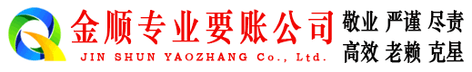 萨尔图金顺收账公司